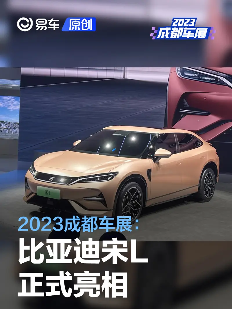 2023成都车展：比亚迪宋L正式亮相