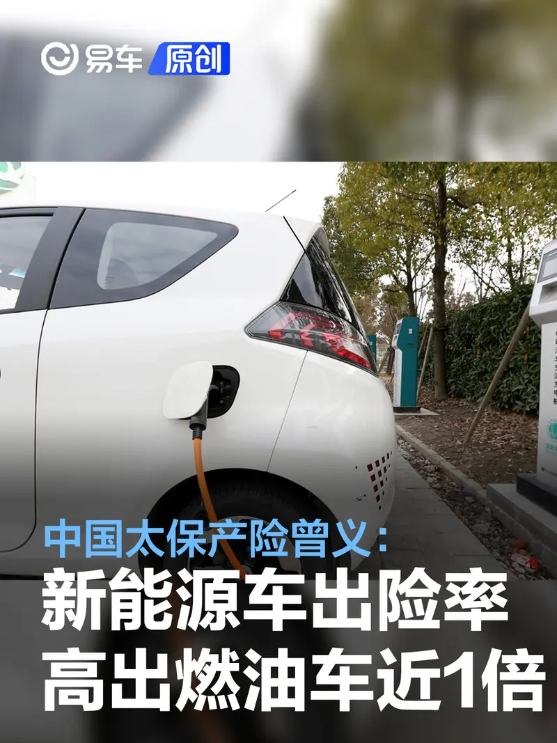 中国太保产险曾义：新能源车出险率高出燃油车接近1倍