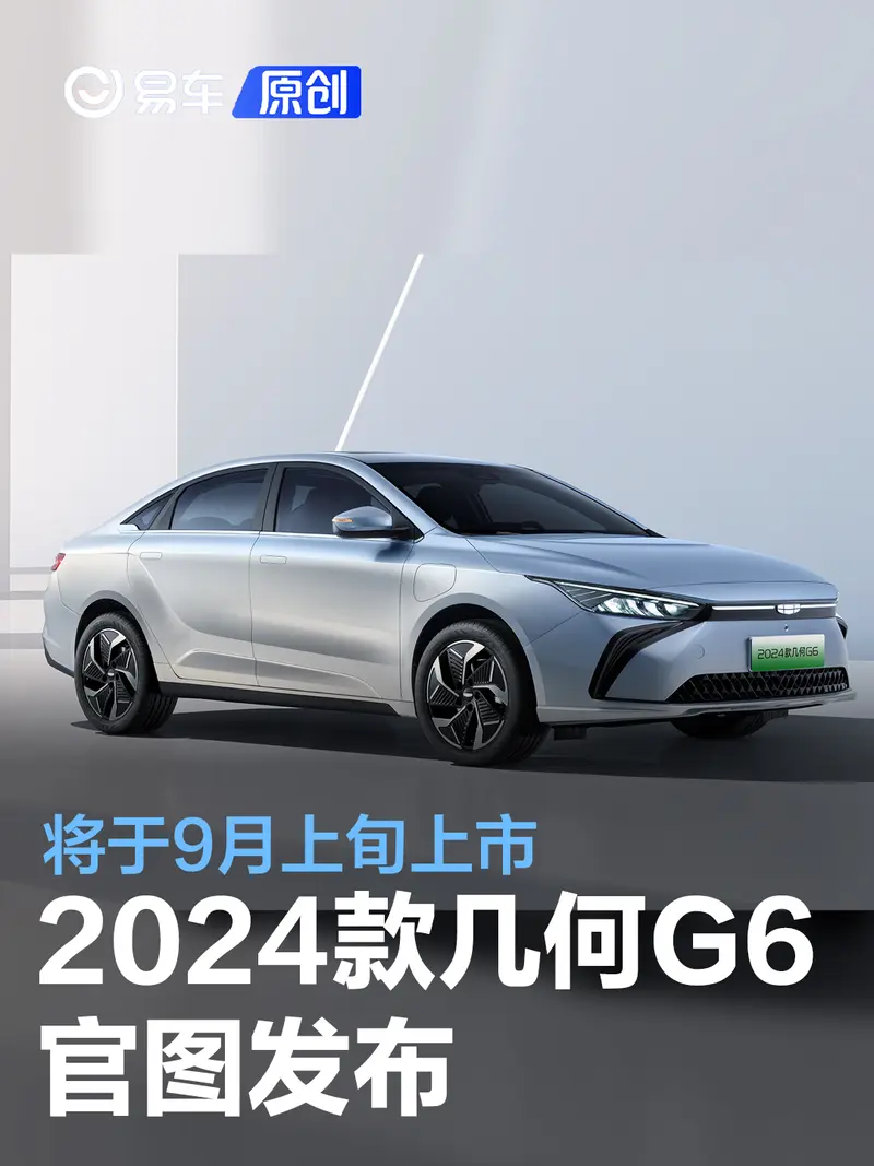 2024款几何G6官图发布 将于9月上旬上市