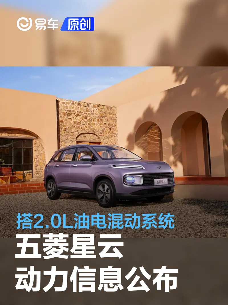五菱星云动力信息公布 搭2.0L油电混动系统