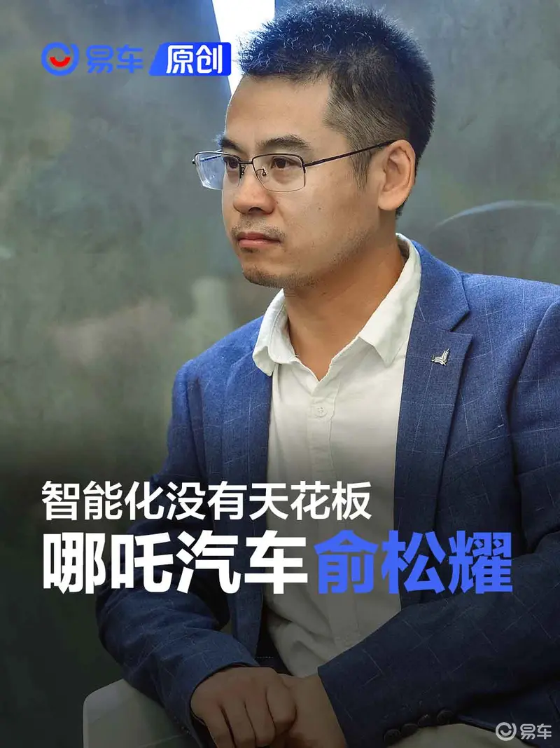 哪吒汽车俞松耀：智能化没有天花板