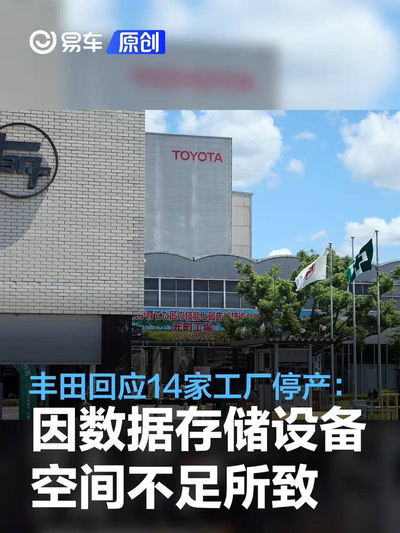 丰田回应14家工厂停产：因数据存储设备空间不足所致