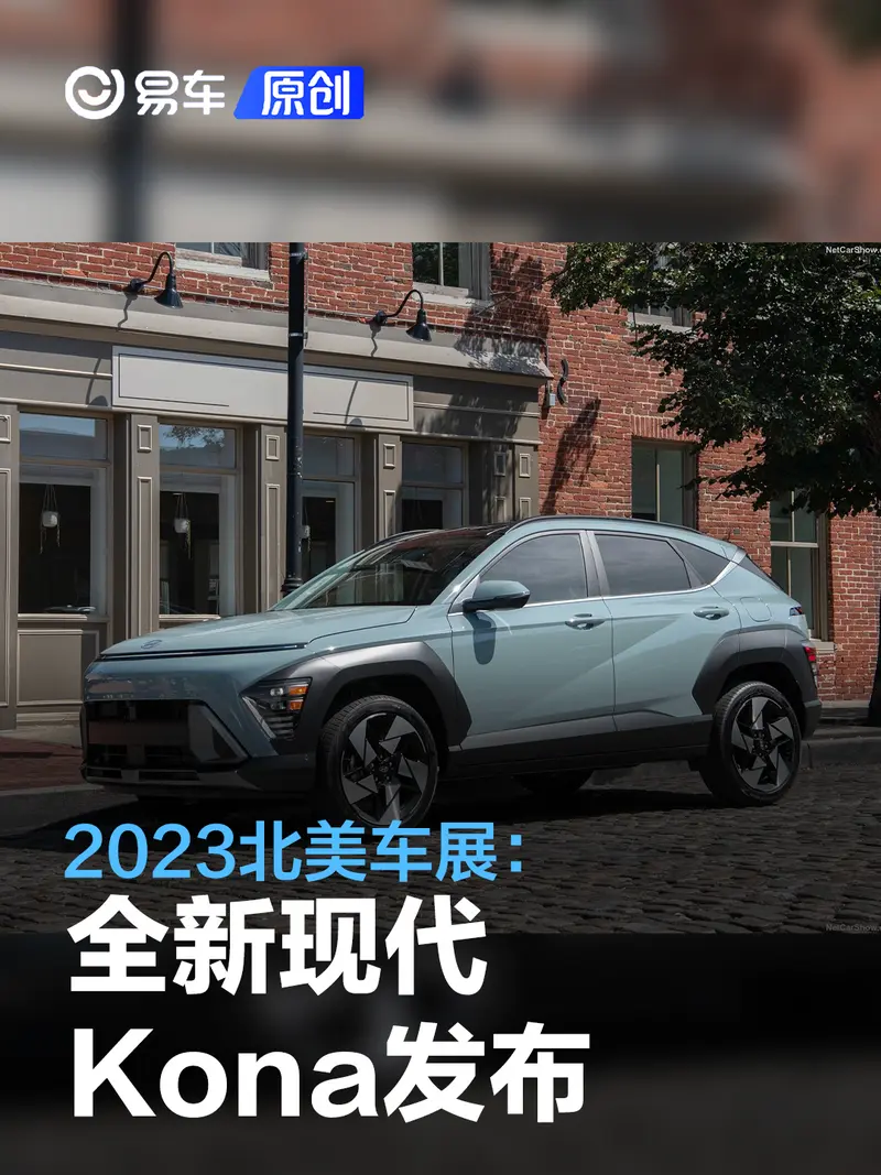 2023北美车展：全新现代Kona发布