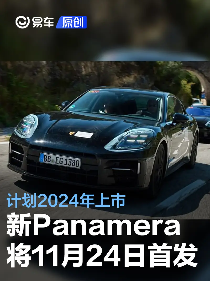 保时捷全新Panamera将于11月24日首发 2024年上市