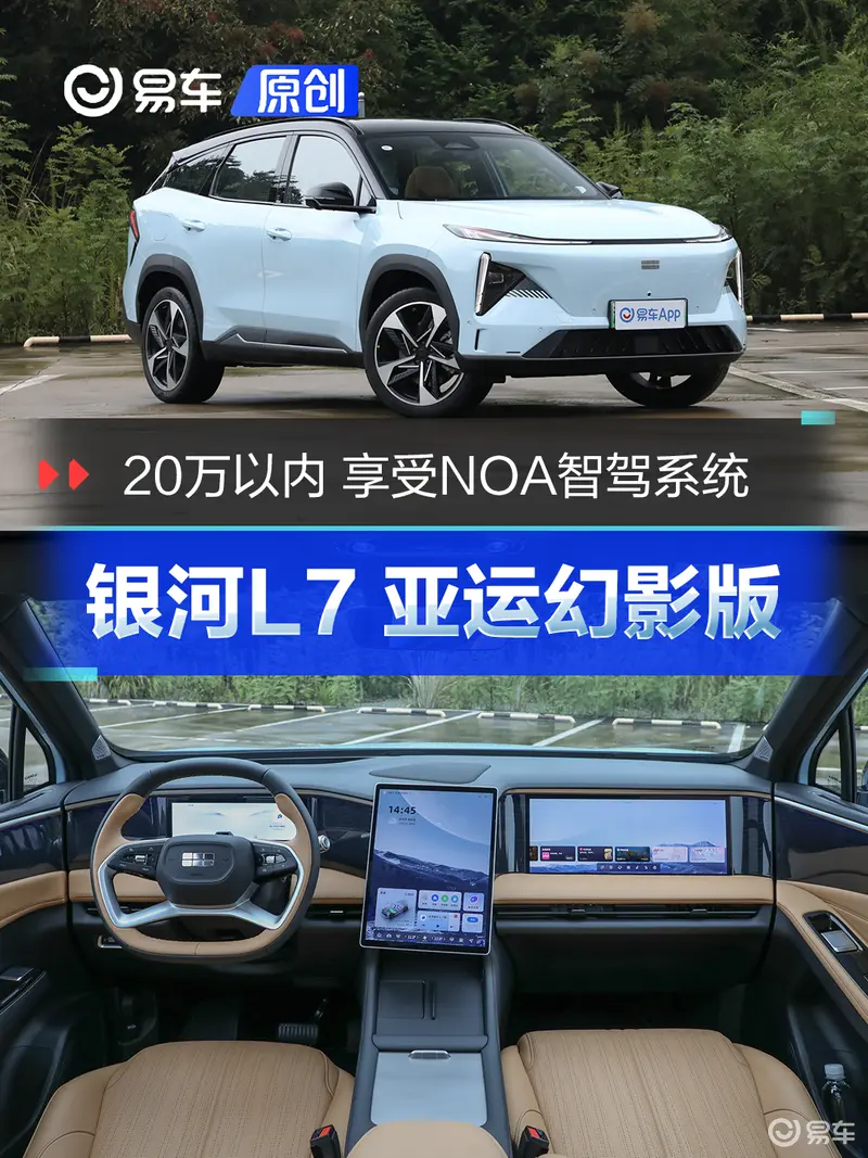 不到20万享受NOA智驾体验 银河L7亚运幻影版