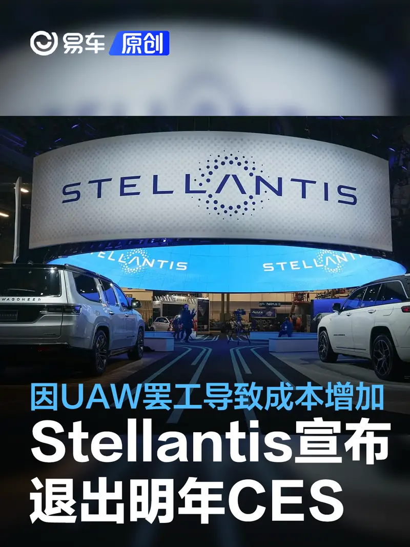 Stellantis宣布退出明年CES 因UAW罢工导致成本增加
