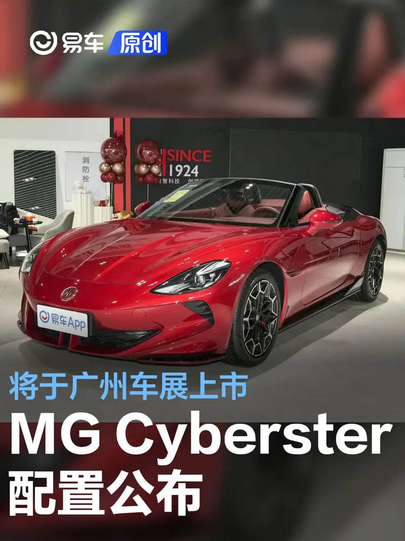 MG Cyberster配置公布 将于广州车展上市