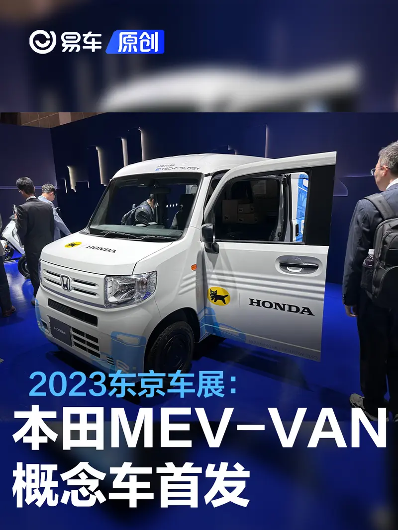 2023东京车展：本田MEV-VAN概念车首发