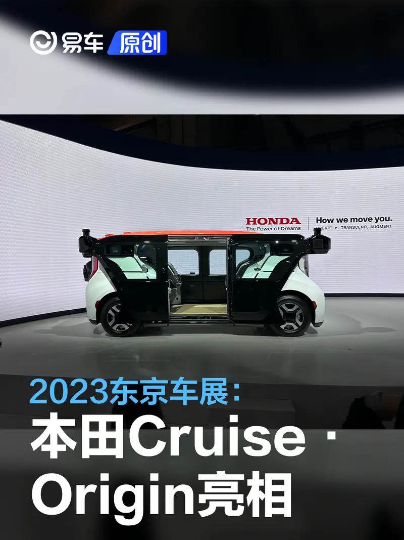 2023东京车展：本田Cruise·Origin亮相