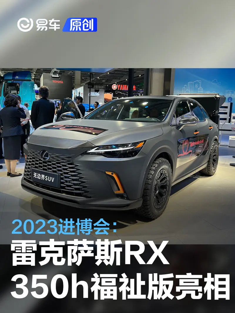 2023进博会：雷克萨斯RX350h福祉版亮相