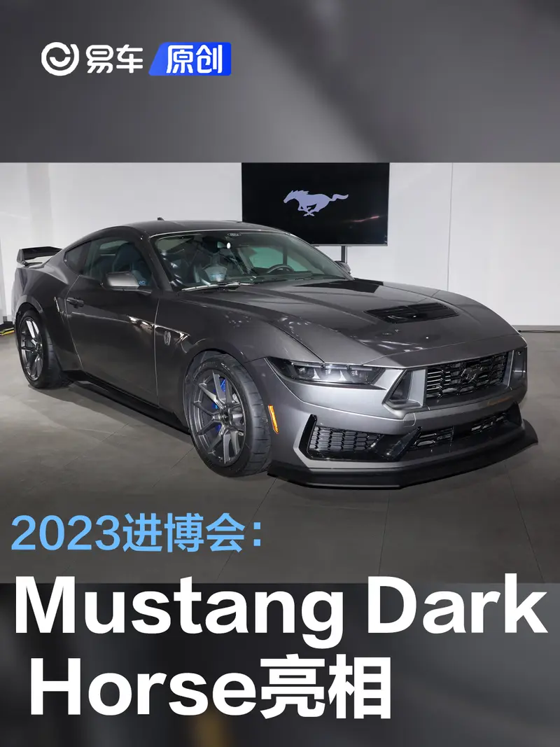 2023进博会：福特Mustang Dark Horse亮相