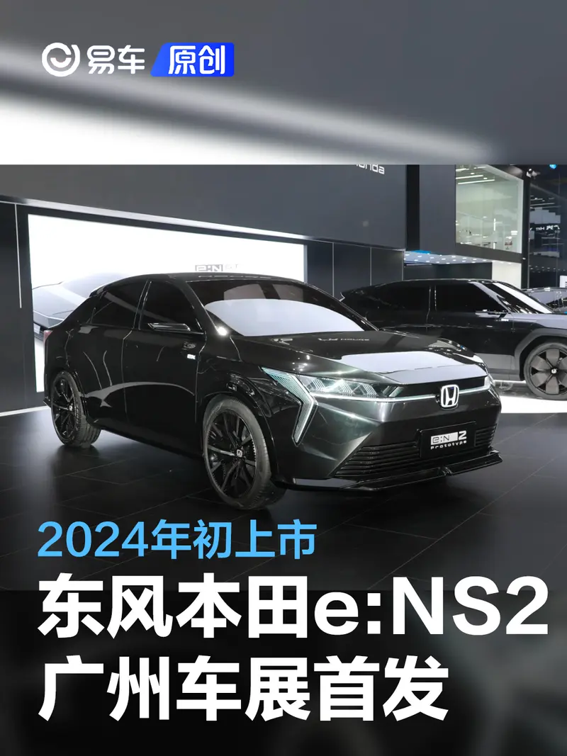 东风本田e:NS2将于广州车展首发 2024年初上市