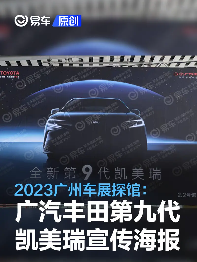 2023广州车展探馆:广汽丰田第九代凯美瑞宣传海报