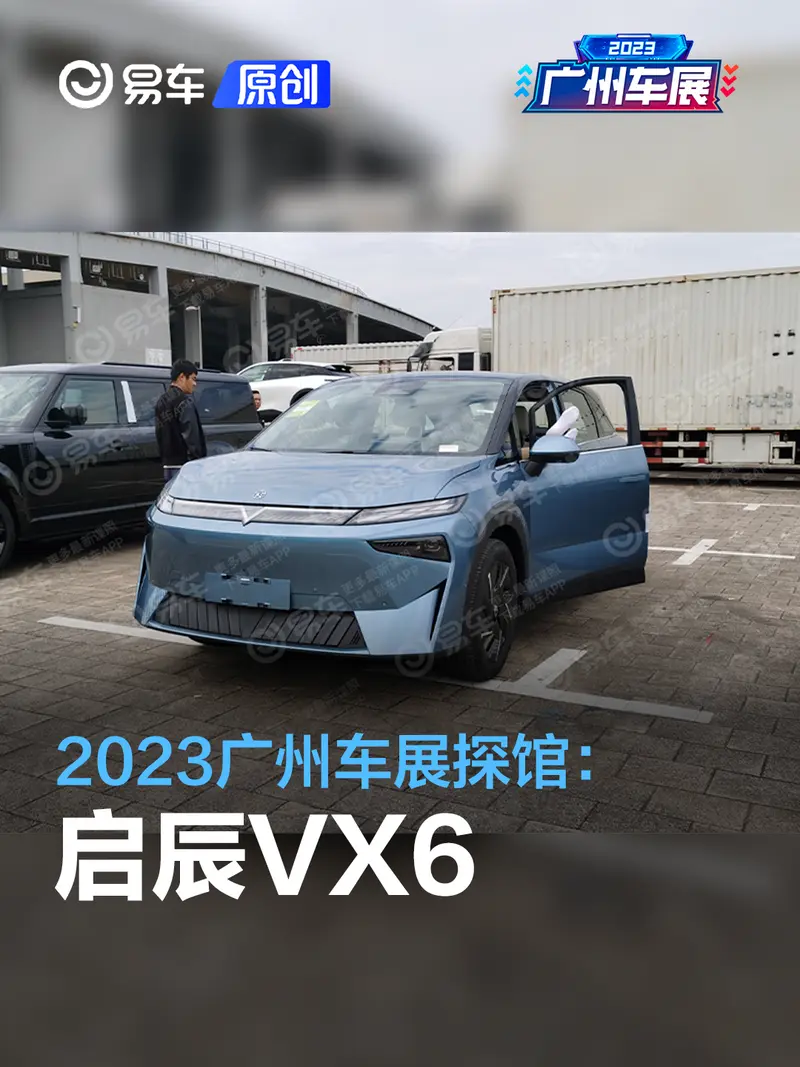 2023广州车展探馆:启辰VX6