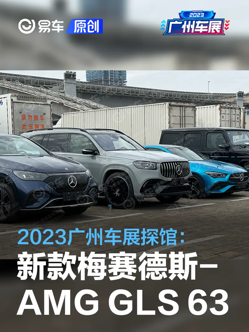2023广州车展探馆：新款梅赛德斯-AMG GLS 63 4MATIC+