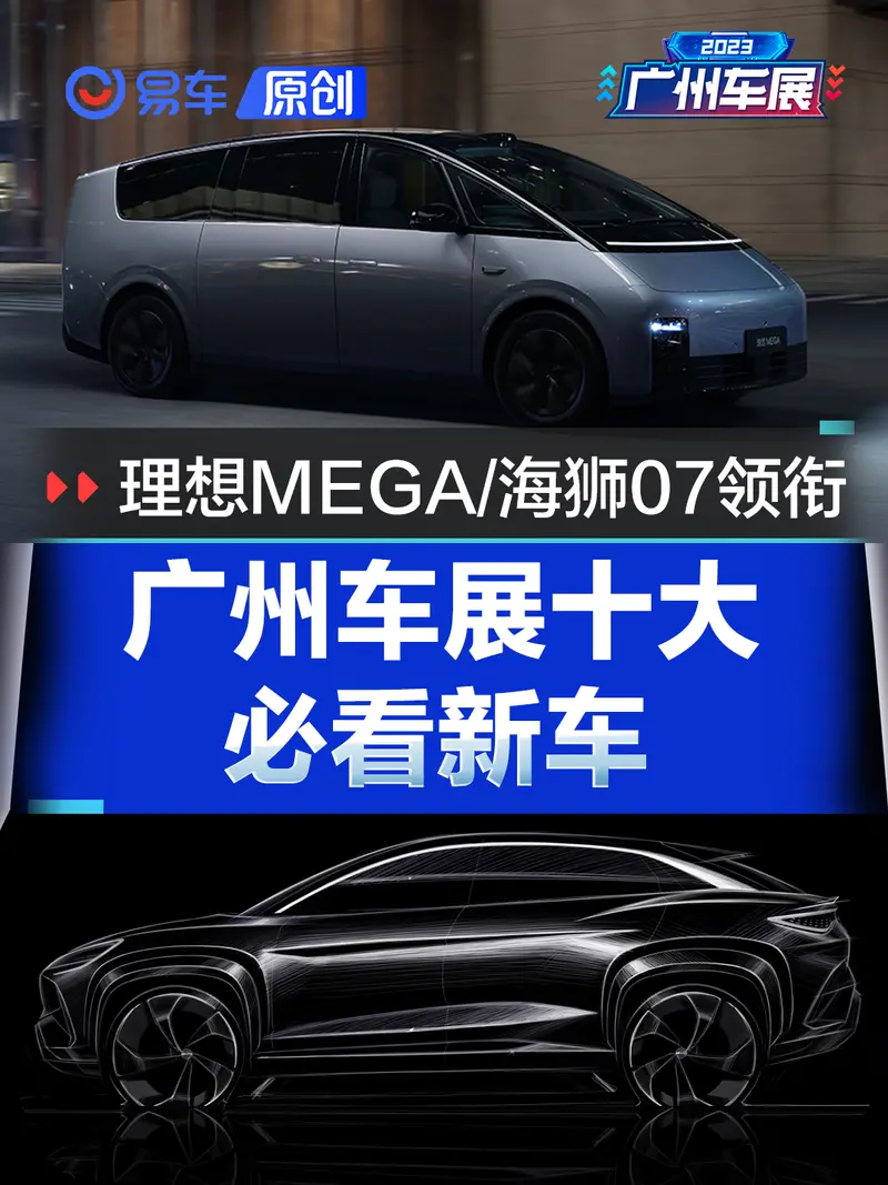 广州车展十大必看新车 理想MEGA/比亚迪海狮07领衔