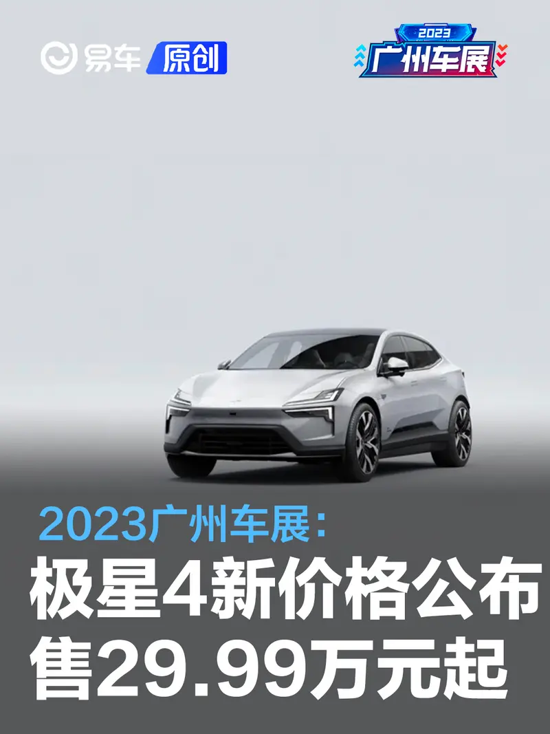 2023广州车展：极星4全新交付价格公布 售29.99万元起