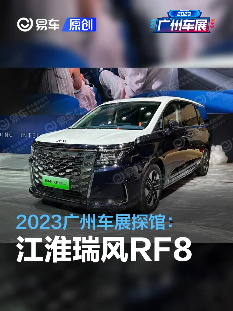 2023广州车展探馆：江淮瑞风RF8