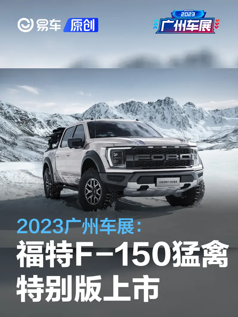 2023广州车展：福特F-150猛禽傲雪冰晖特别版售72.58万元