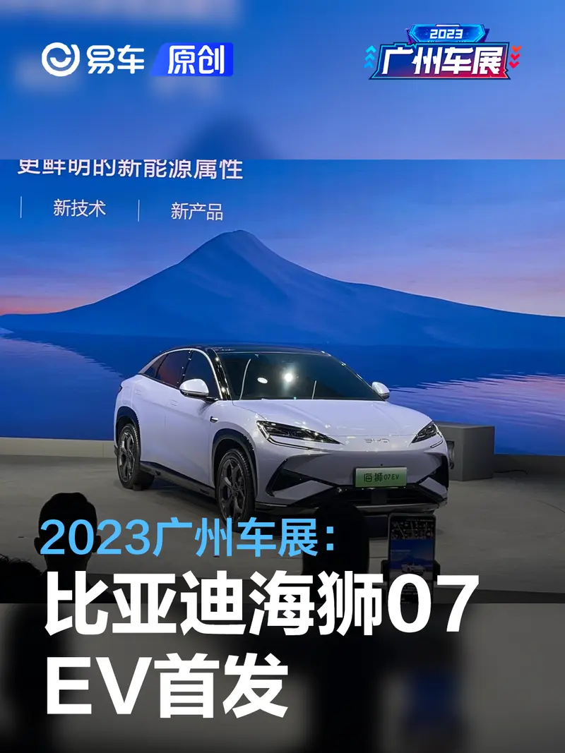 2023广州车展:比亚迪海狮07 EV首发