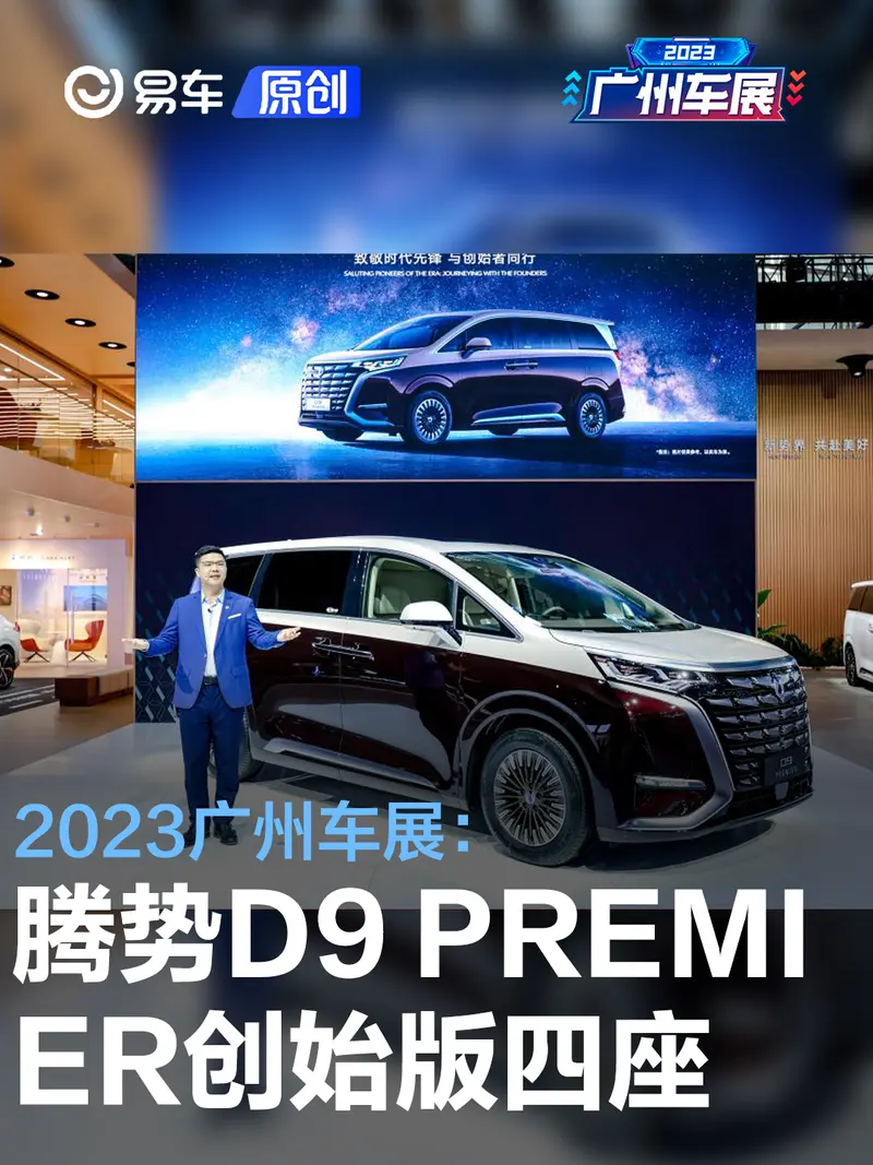 2023广州车展:腾势D9 PREMIER创始版四座量产版亮相