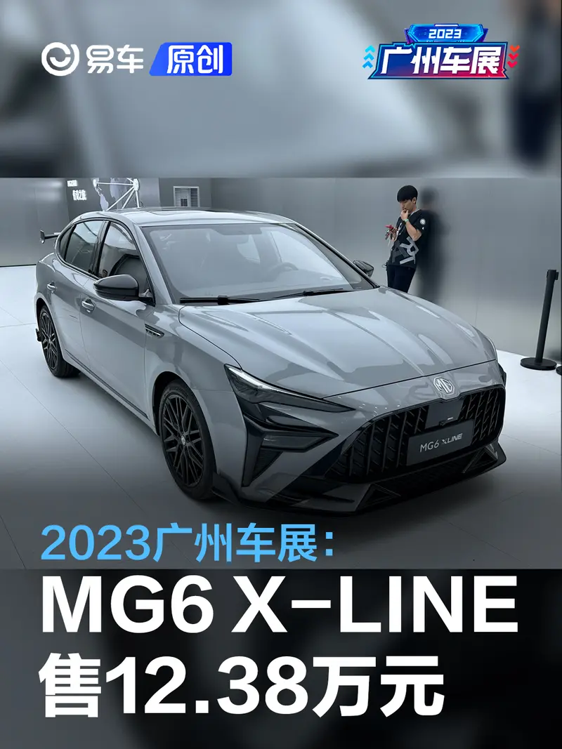 2023广州车展：MG6 X-LINE售12.38万元