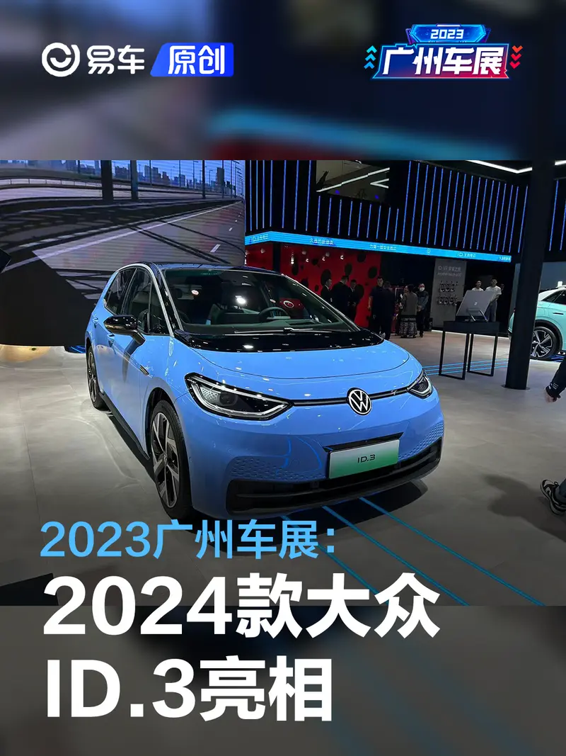 2023广州车展：2024款大众ID.3亮相