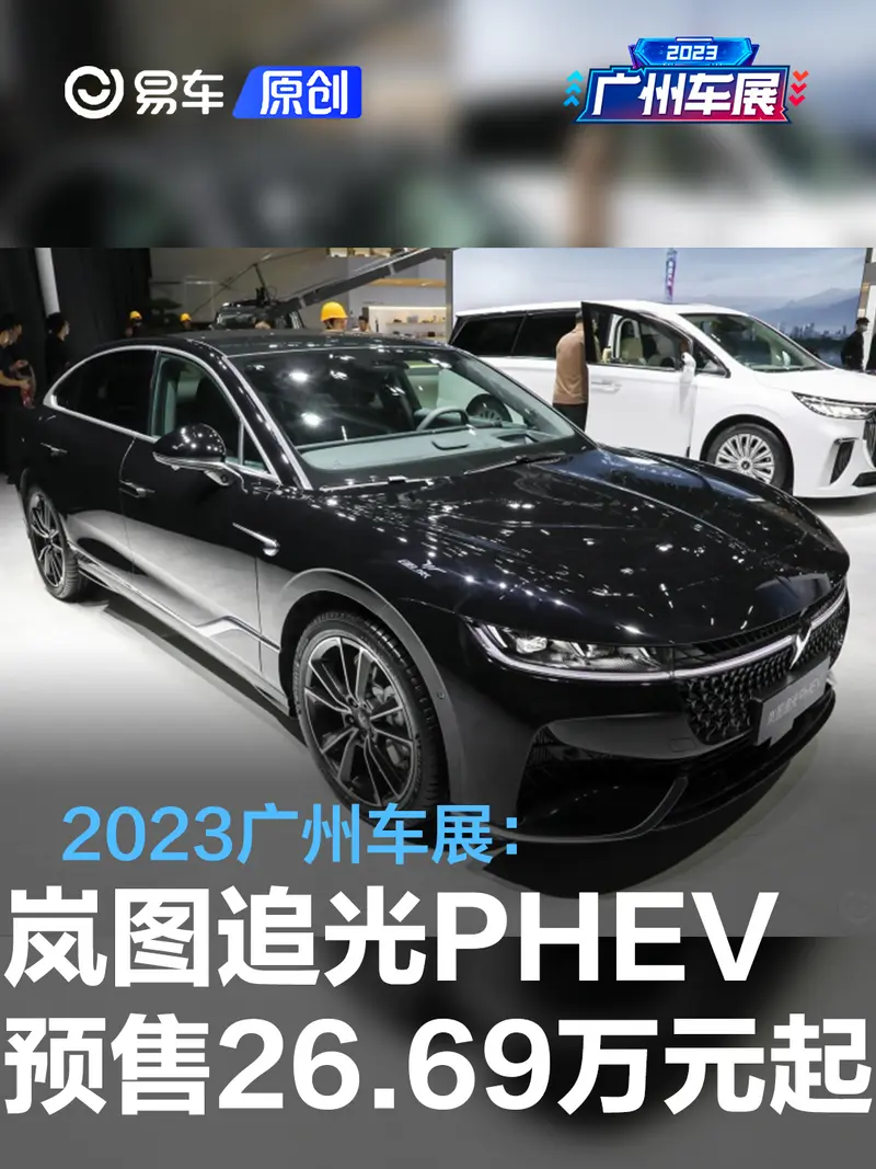 2023广州车展：岚图追光PHEV预售26.69万元起