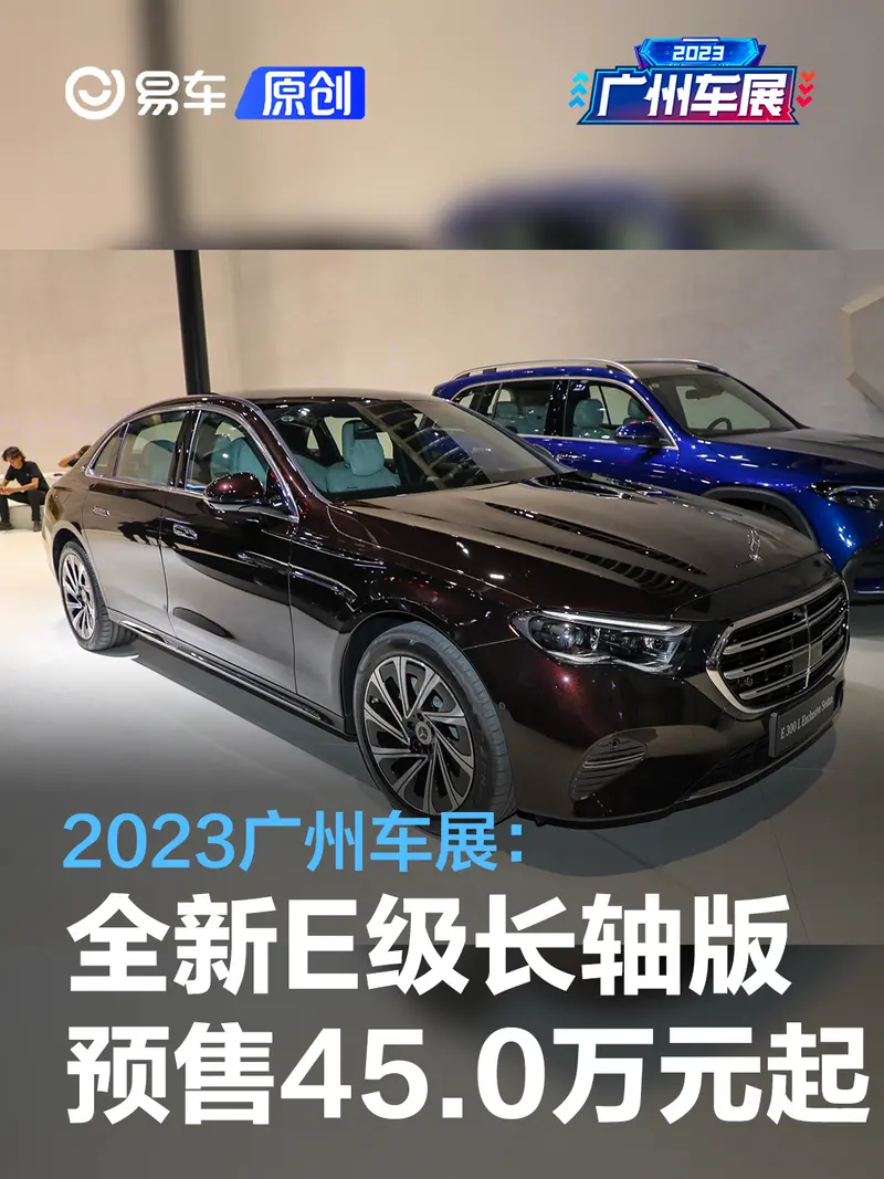 2023广州车展：全新奔驰E级长轴版预售45.0万元起