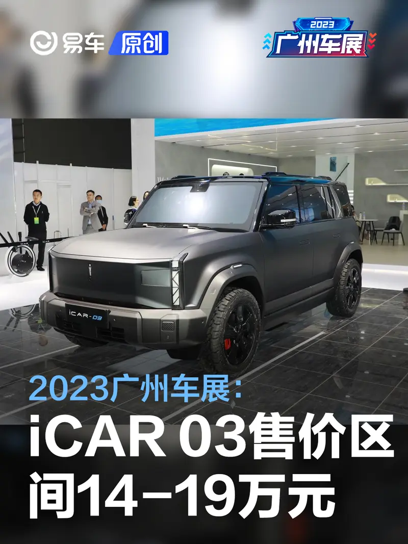 2023广州车展：奇瑞iCAR 03售价区间14-19万元