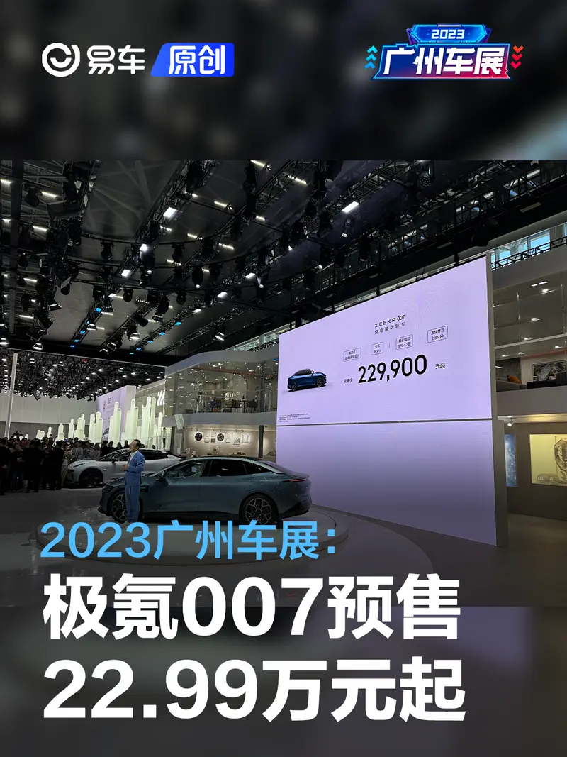 2023广州车展：极氪007预售22.99万元起