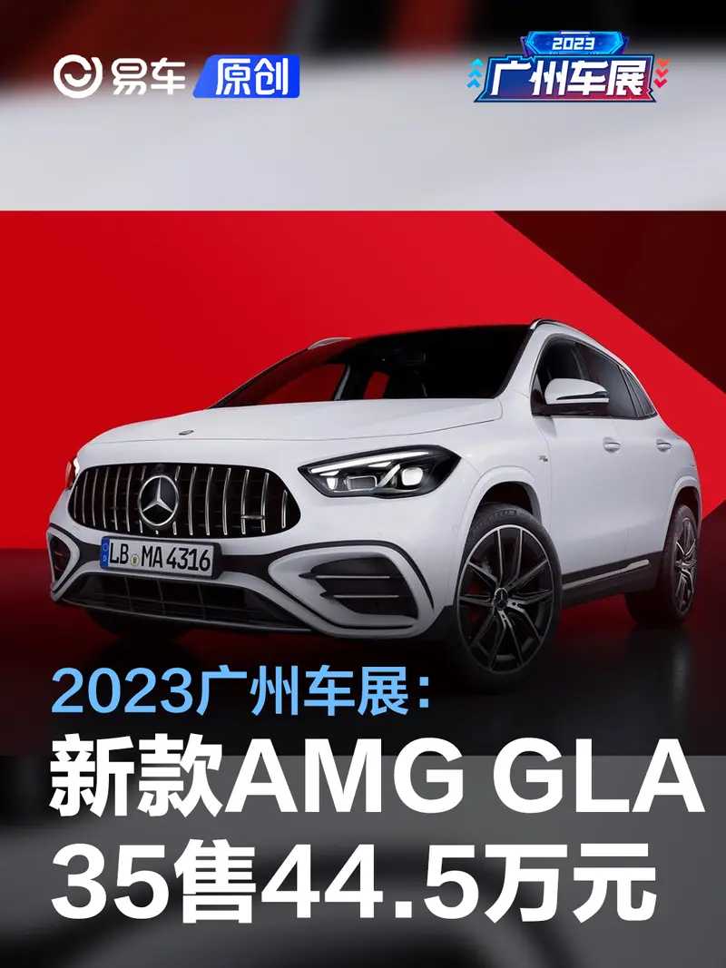 2023广州车展：新款AMG GLA 35 4MATIC售44.5万元
