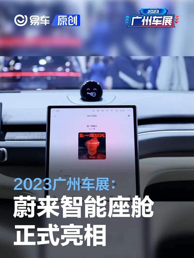 2023广州车展：蔚来智能座舱正式亮相