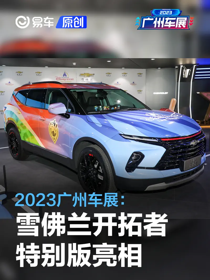2023广州车展：雪佛兰开拓者迪士尼疯狂动物城版亮相