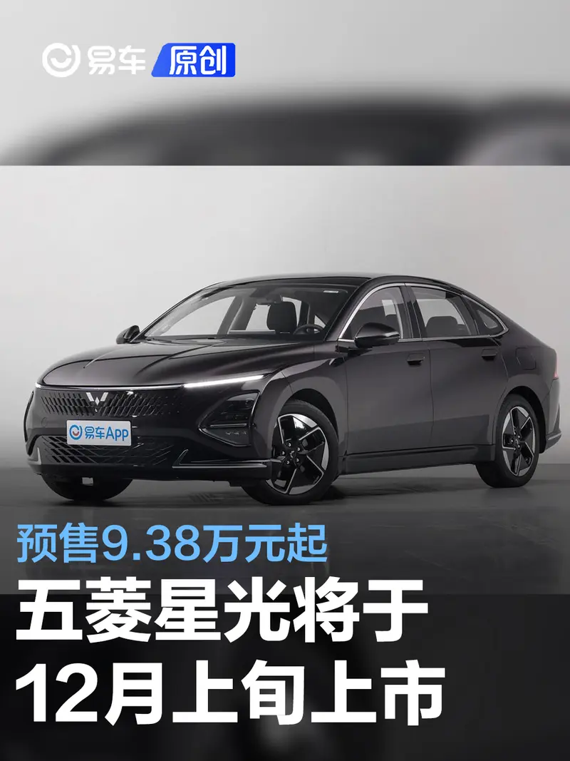 五菱星光将于12月上旬上市 预售9.38万元起