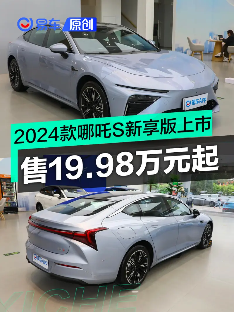 2024款哪吒S新享版上市 售19.98万元起