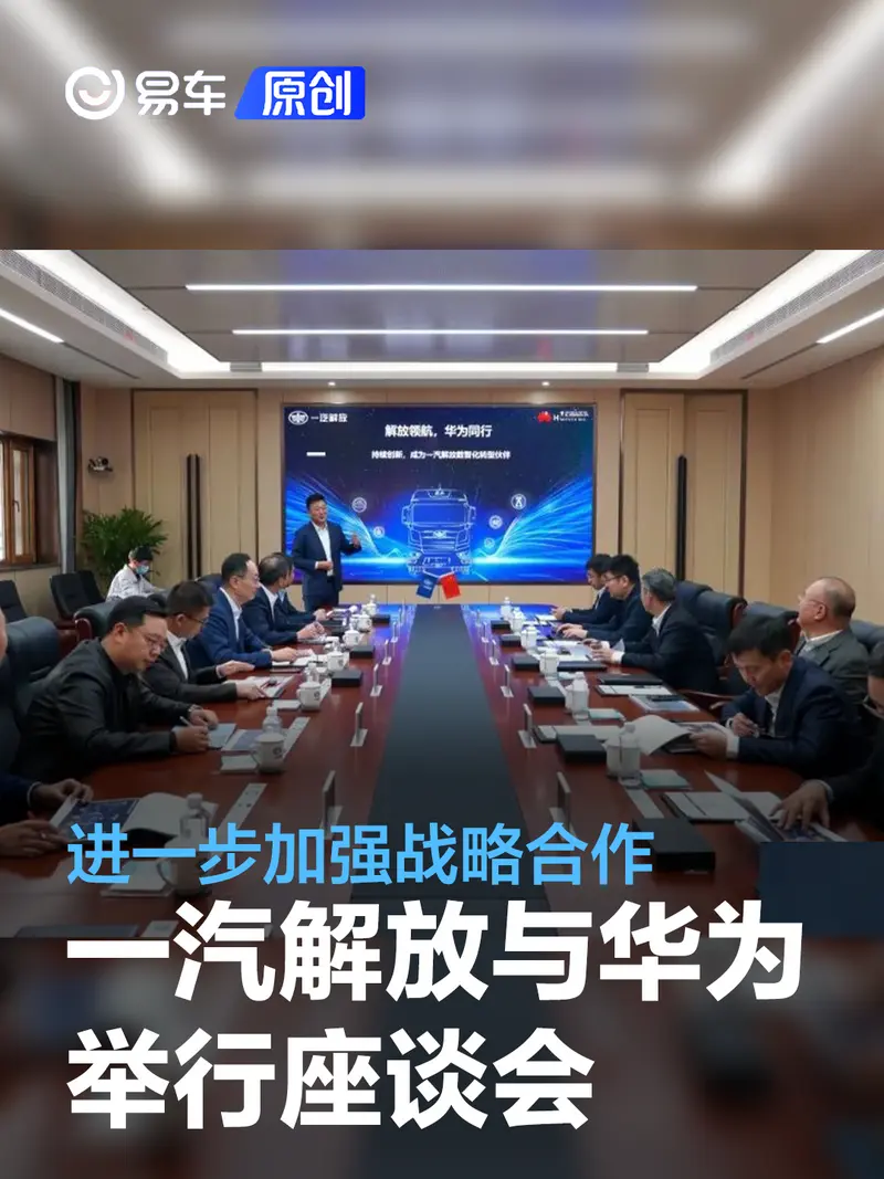 一汽解放与华为举行座谈会 进一步加强战略合作