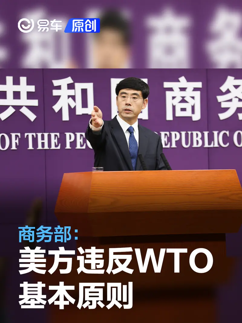 商务部：美方歧视性补贴政策违反WTO基本原则