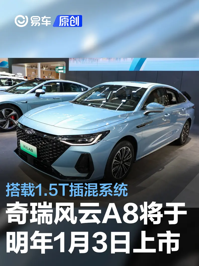 奇瑞风云A8将于2024年1月3日上市 搭载1.5T插混系统