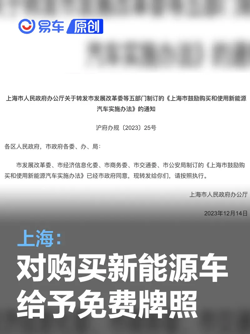 上海：对个人和单位购买新能源车继续给予免费牌照支持