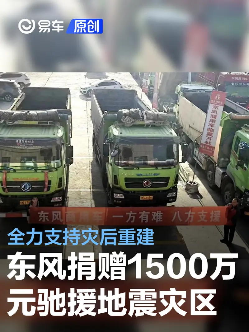 东风公司捐赠款物1500万元驰援甘肃青海灾区 支持灾后重建