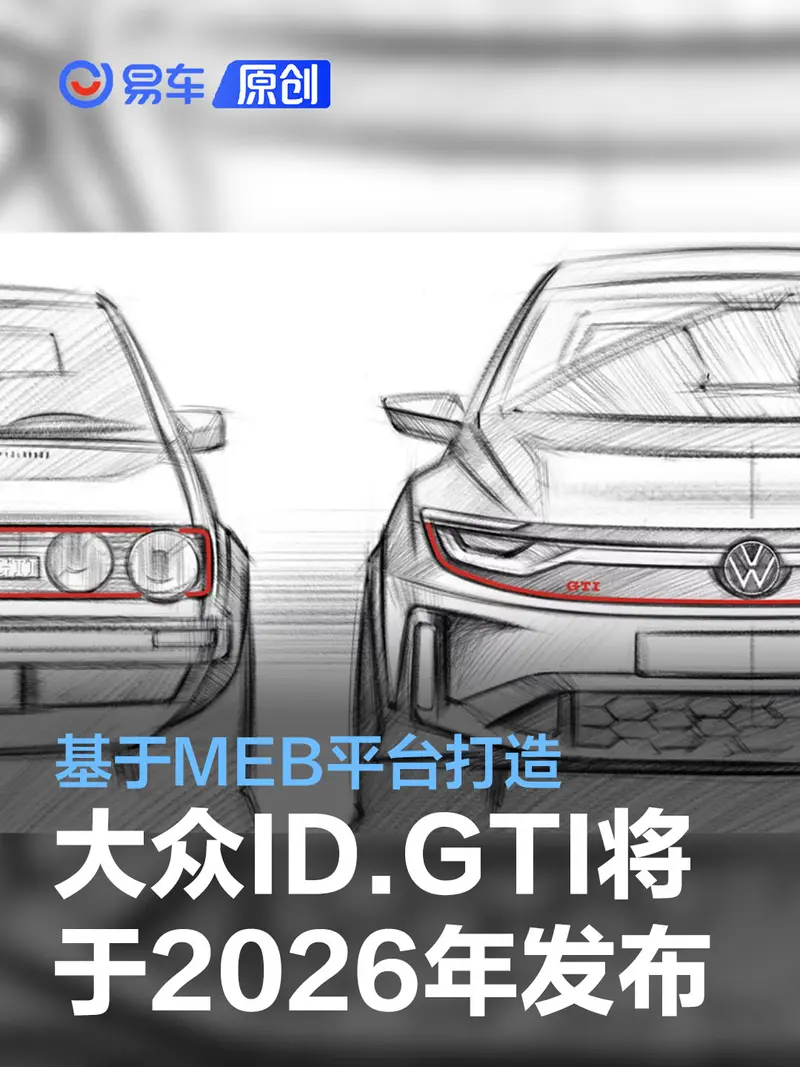大众设计总监确认ID.GTI将于2026年推出 基于MEB平台打造