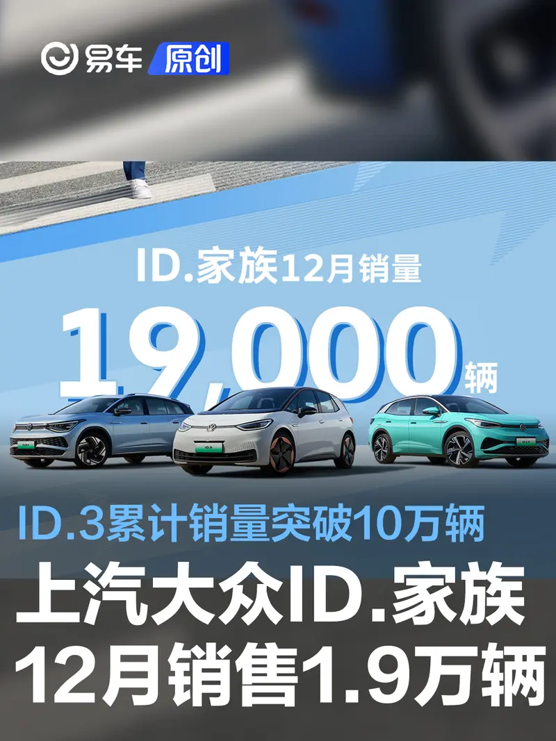 上汽大众ID.家族12月销售1.9万辆 ID.3累计销量突破10万辆