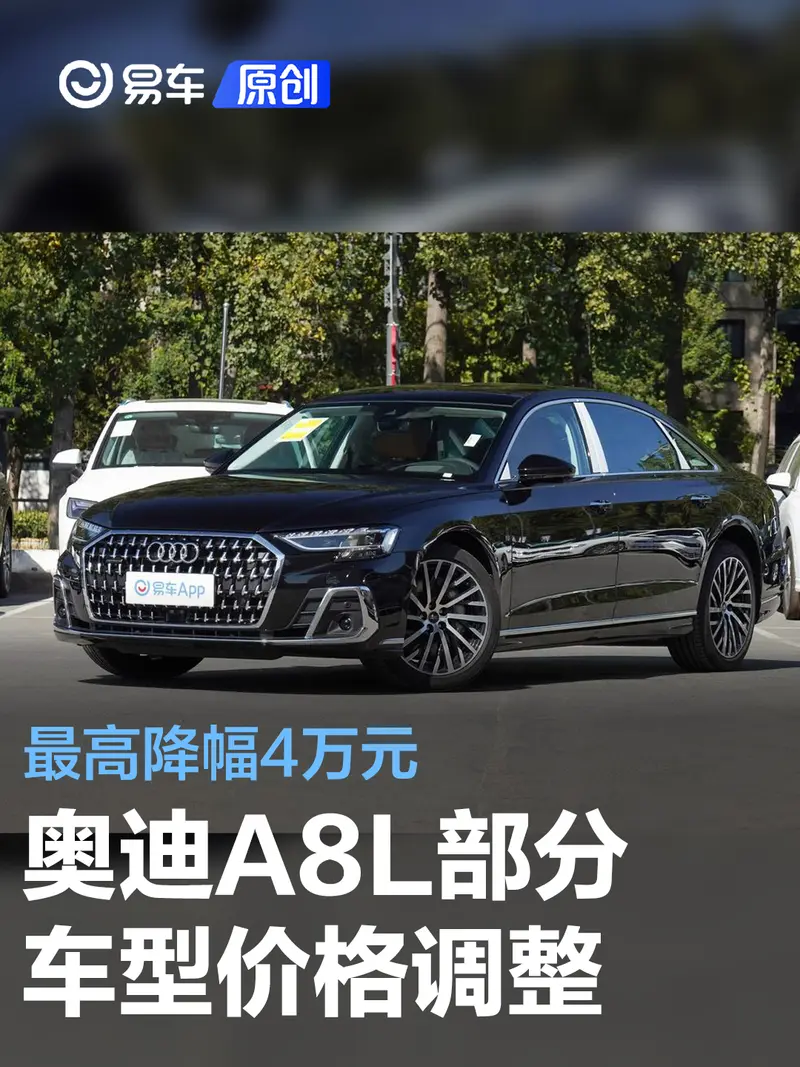 奥迪A8L部分车型价格调整 最高降幅4万元