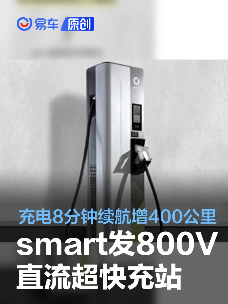 smart首座800V直流超充站于上海投用 充电8分钟续航增400公里