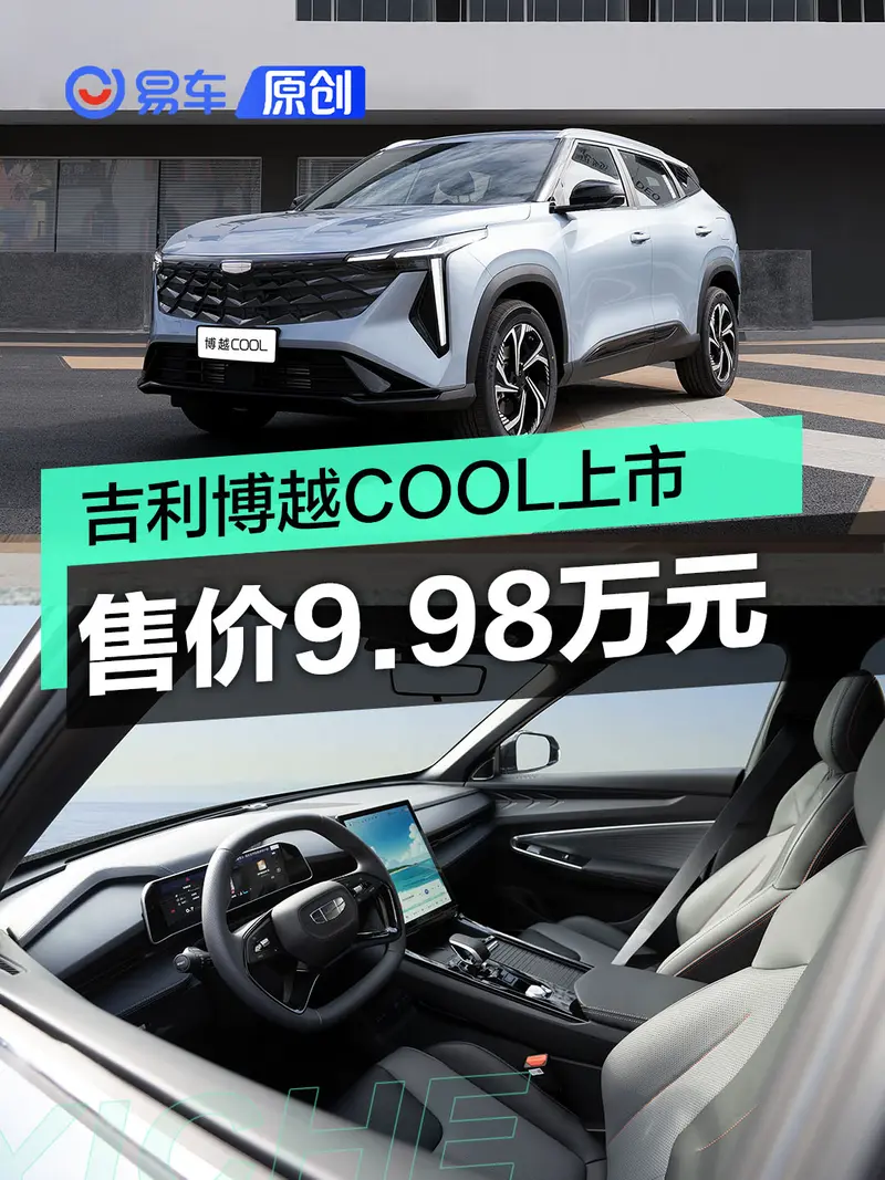 吉利博越COOL朋友版正式上市 售价9.98万元