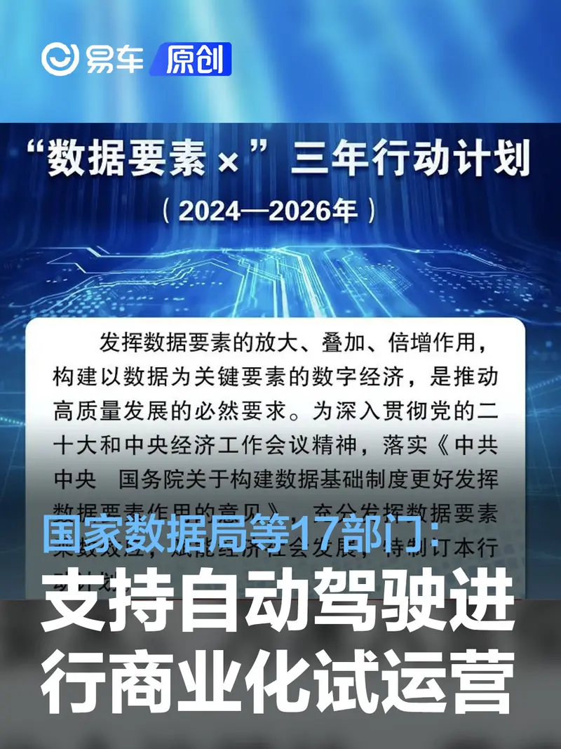 国家数据局等部门：支持自动驾驶在特定区域进行商业化试运营