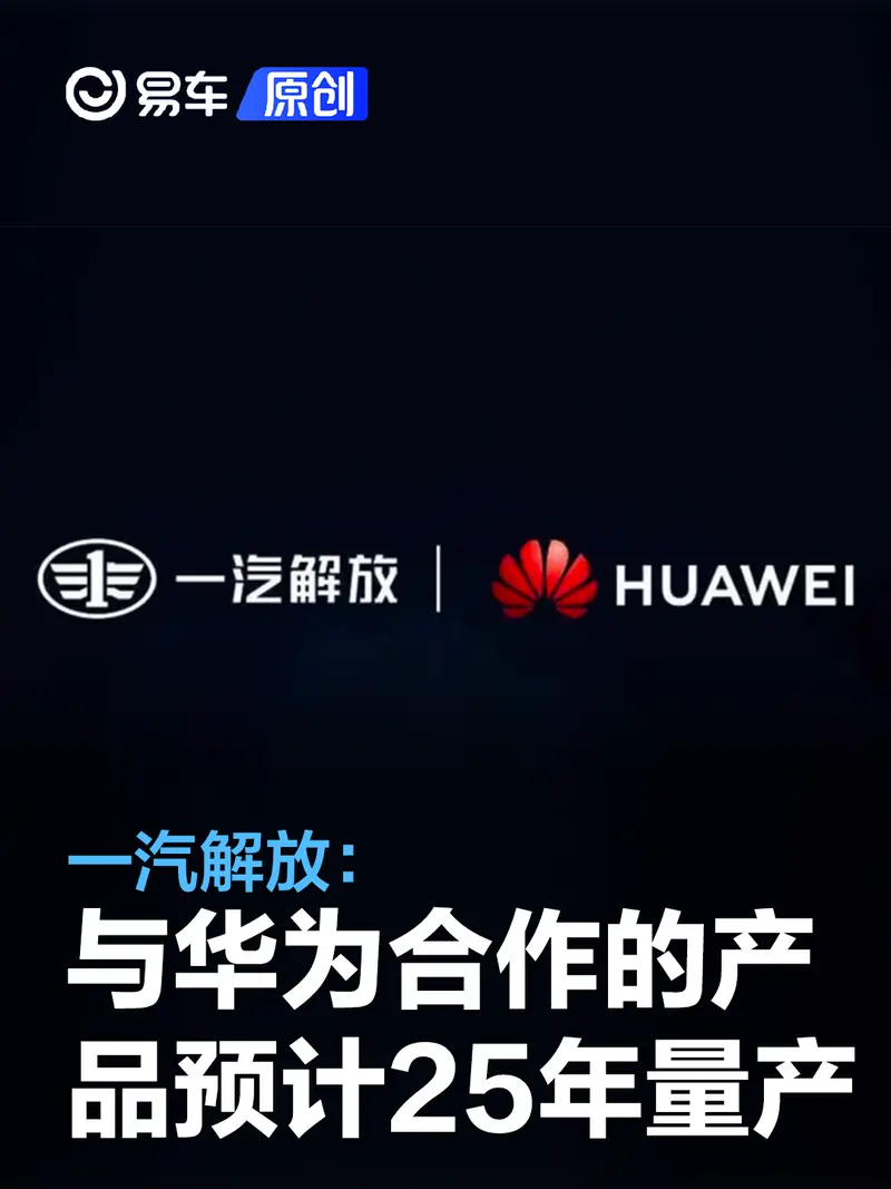 一汽解放：与华为合作的自动驾驶产品预计2025年年底量产应用