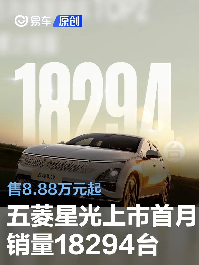 五菱星光上市首月累计销量18294台 售8.88万元起