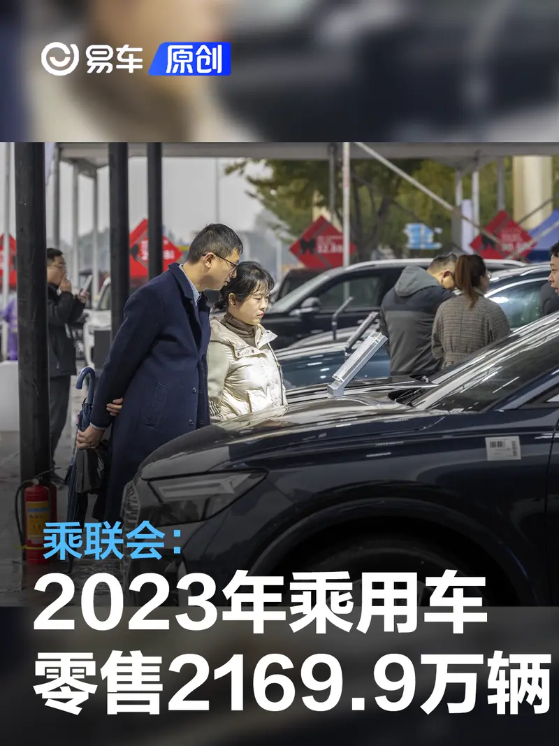 2023年国内乘用车零售2169.9万辆 新能源渗透率达到35.7%